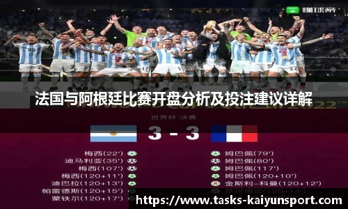 法国与阿根廷比赛开盘分析及投注建议详解
