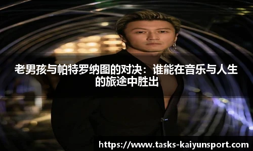 老男孩与帕特罗纳图的对决：谁能在音乐与人生的旅途中胜出