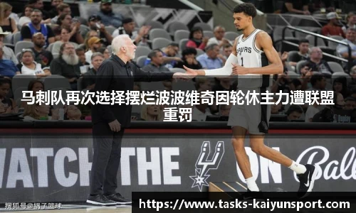 马刺队再次选择摆烂波波维奇因轮休主力遭联盟重罚